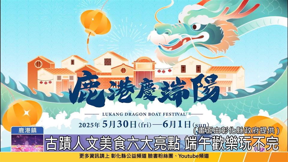 114-05-19 2025鹿港慶端陽 5/30-6/1超萌朋友來作伴